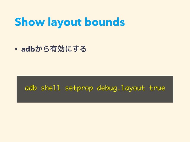 Show layout bounds
• adb͔Β༗ޮʹ͢Δ
adb shell setprop debug.layout true
