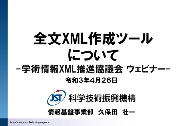 全文XML作成ツール
について
-学術情報XML推進協議会 ウェビナー-
令和３年４月２６日
情報基盤事業部 久保田 壮一
