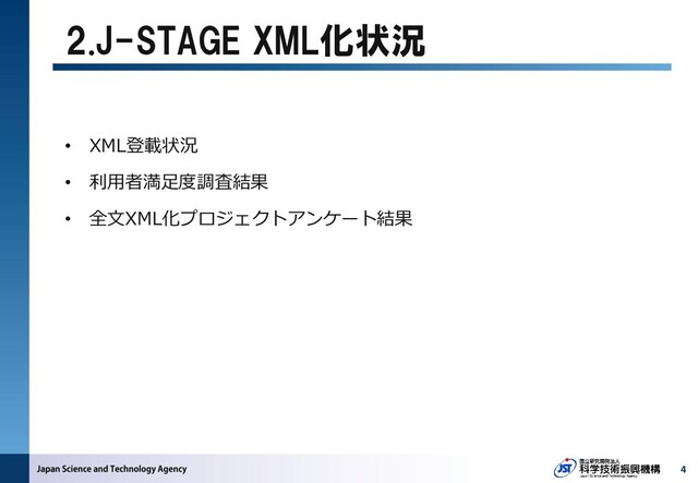 2.J-STAGE XML化状況
• XML登載状況
• 利用者満足度調査結果
• 全文XML化プロジェクトアンケート結果
4
