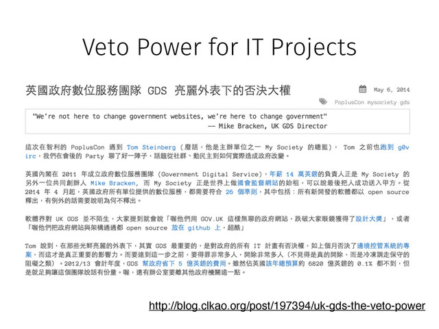 http://blog.clkao.org/post/197394/uk-gds-the-veto-power
Veto Power for IT Projects
