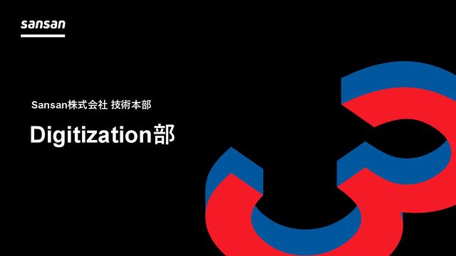 ドキュメント リクルート報道 サイバーセキュリティダッシュボードによるデータドリブン変革