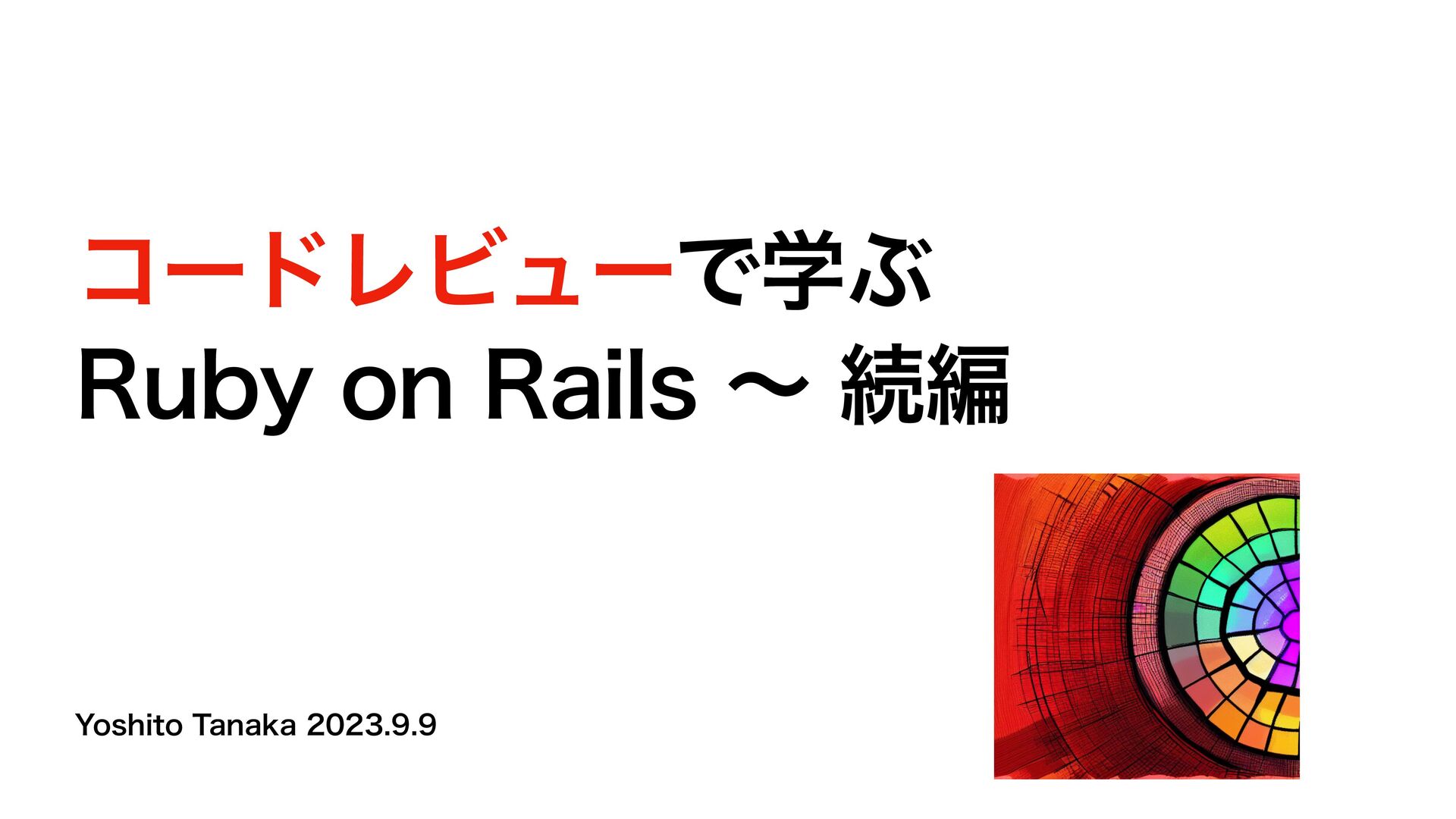 コードレビューで学ぶ Ruby on Rails 続編 #osrb03 - Speaker Deck
