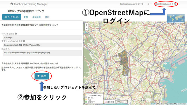 ①OpenStreetMapに
ログイン
参加したいプロジェクトを選んで
②参加をクリック
