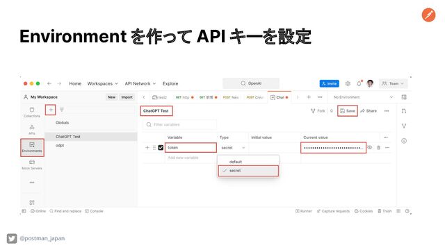 Environment を作って API キーを設定
@postman_japan

