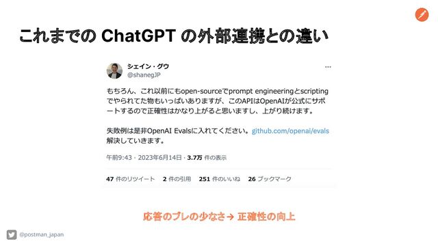 これまでの ChatGPT の外部連携との違い
応答のブレの少なさ → 正確性の向上
@postman_japan
