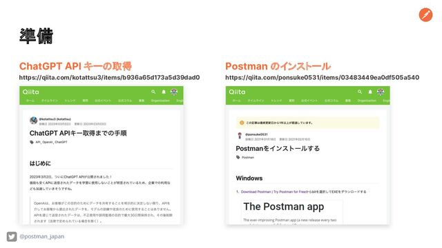 準備
ChatGPT API キーの取得
https://qiita.com/kotattsu3/items/b936a65d173a5d39dad0
@postman_japan
Postman のインストール
https://qiita.com/ponsuke0531/items/03483449ea0df505a540
