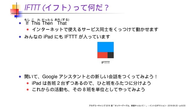 IFTTT ( )
If This Then
( )
That
iPad IFTTT
IFTTT
Google
iPad 2
8
2018 – – 2018-08-20 – p.8/20
