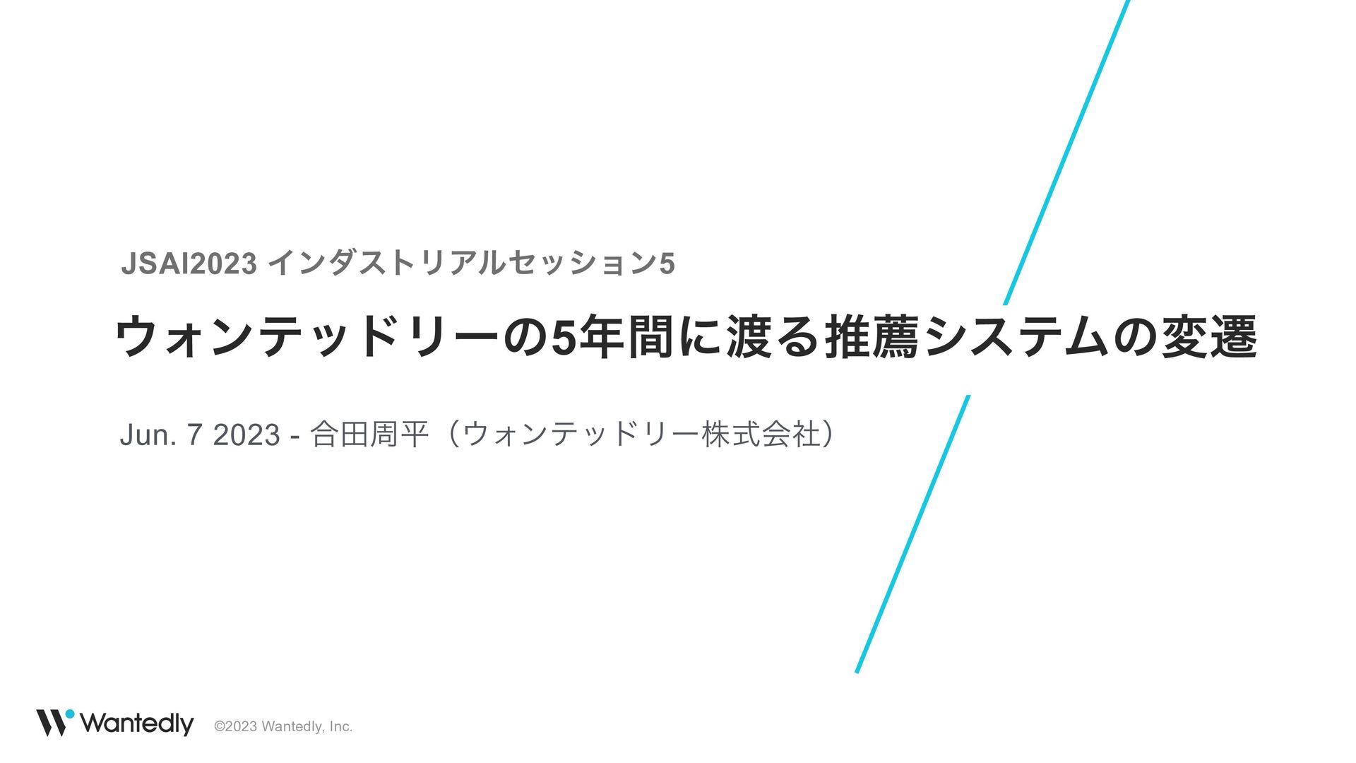 ウォンテッドリーの5年間に渡る推薦システムの変遷