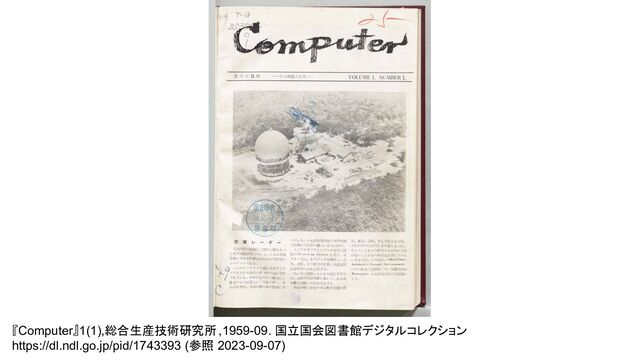『Computer』1(1),総合生産技術研究所 ,1959-09. 国立国会図書館デジタルコレクション
https://dl.ndl.go.jp/pid/1743393 (参照 2023-09-07)
