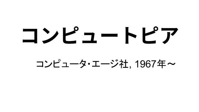 コンピュートピア
コンピュータ・エージ社, 1967年〜
