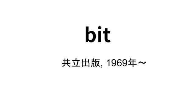 bit
共立出版, 1969年〜
