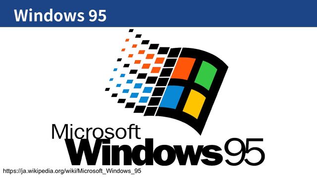 Windows 95
https://ja.wikipedia.org/wiki/Microsoft_Windows_95

