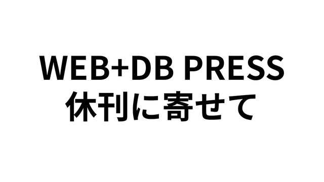 WEB+DB PRESS
休刊に寄せて
