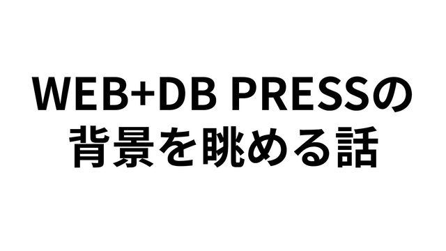 WEB+DB PRESSの
背景を眺める話
