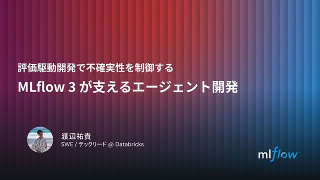 評価駆動開発で不確実性を制御する - MLflow 3が支えるエージェント