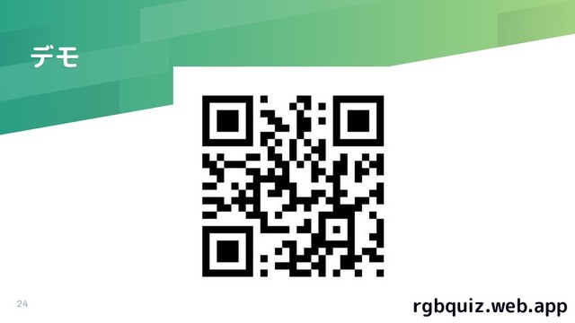 デモ
24 rgbquiz.web.app
