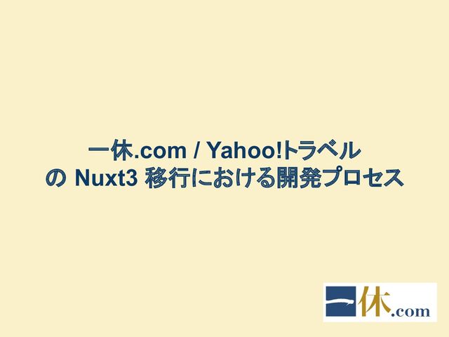 一休.com / Yahoo!トラベル
の Nuxt3 移行における開発プロセス
