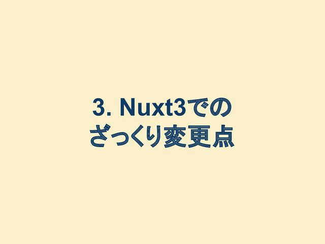 3. Nuxt3での
ざっくり変更点

