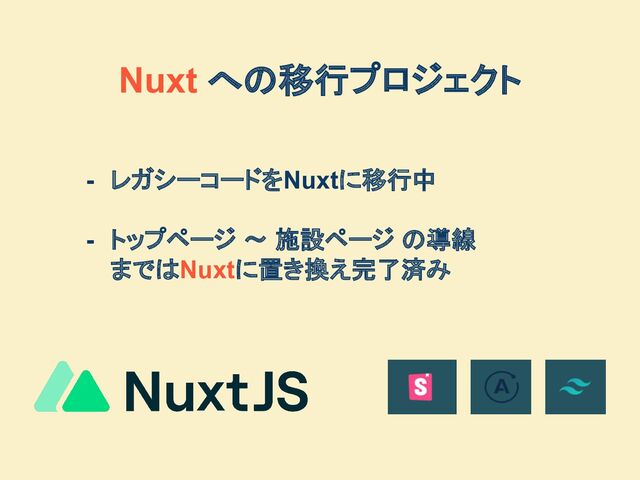 - レガシーコードをNuxtに移行中
- トップページ 〜 施設ページ の導線
まではNuxtに置き換え完了済み
Nuxt への移行プロジェクト
