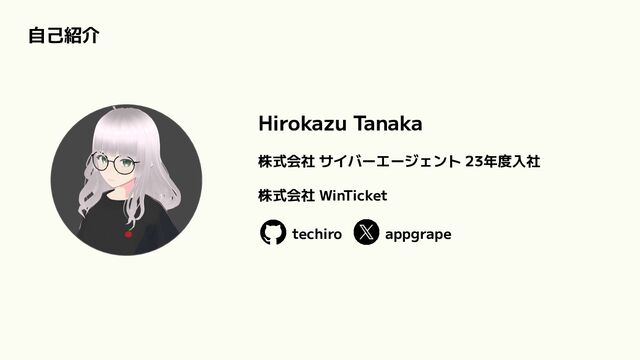 Hirokazu Tanaka
株式会社 サイバーエージェント 23年度入社
株式会社 WinTicket
techiro appgrape
自己紹介
