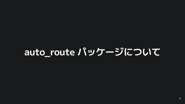 auto_route パッケージについて
6
