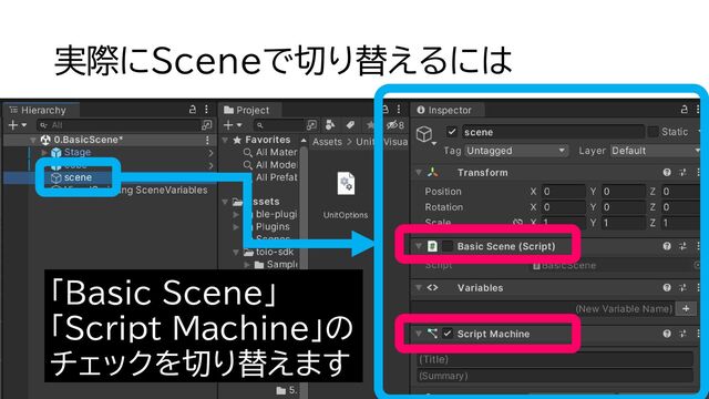実際にSceneで切り替えるには
「Basic Scene」
「Script Machine」の
チェックを切り替えます

