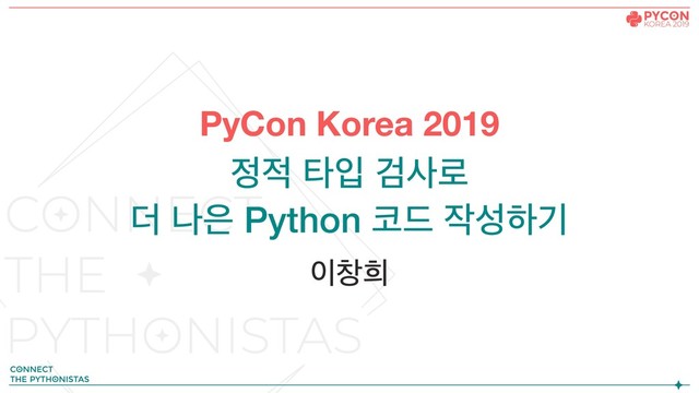 PyCon Korea 2019
੿੸ ఋੑ Ѩࢎ۽
؊ ա਷ Python ௏٘ ੘ࢿೞӝ
੉ହ൞
