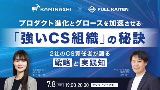 プロダクト進化とグロースを加速させる「強いCS組織」の秘訣 / The secret to a strong customer service organization that accelerates product evolution and growth