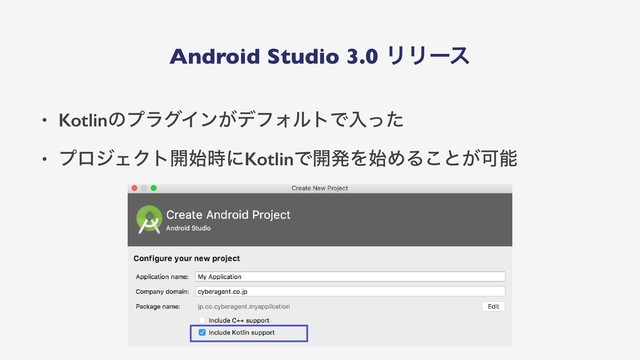 Android Studio 3.0 ϦϦʔε
• KotlinͷϓϥάΠϯ͕σϑΥϧτͰೖͬͨ
• ϓϩδΣΫτ։࢝࣌ʹKotlinͰ։ൃΛ࢝ΊΔ͜ͱ͕Մೳ
