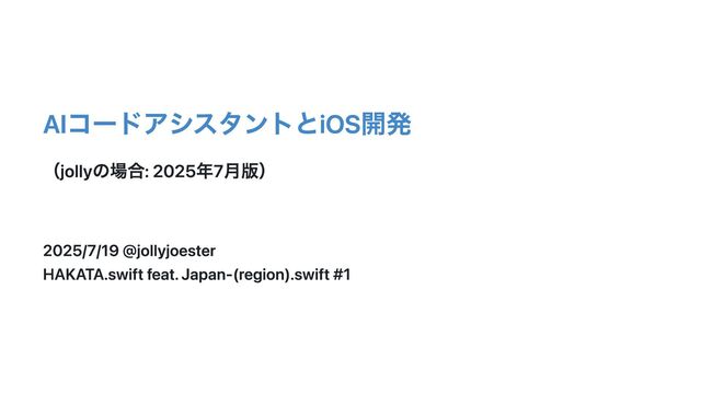 AIコードアシスタントとiOS開発