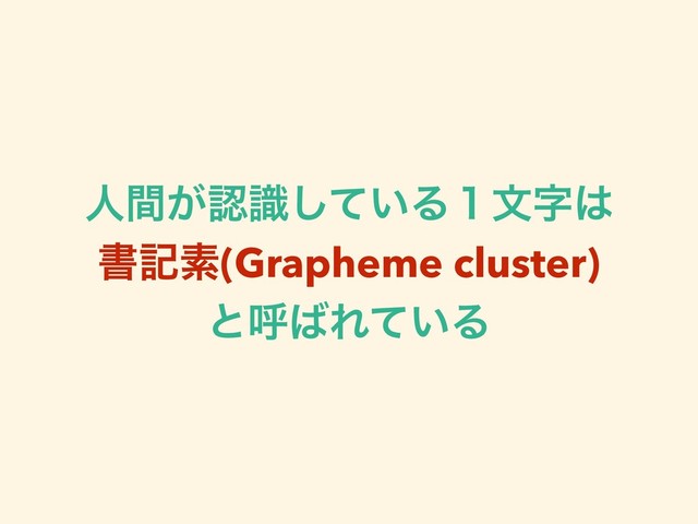 ਓ͕ؒೝ͍ࣝͯ͠Δ̍จࣈ͸
ॻهૉ(Grapheme cluster)
ͱݺ͹Ε͍ͯΔ

