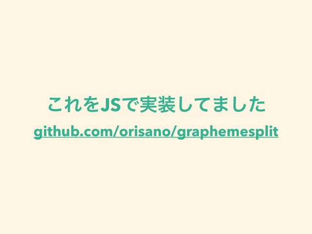͜ΕΛJSͰ࣮૷ͯ͠·ͨ͠
github.com/orisano/graphemesplit
