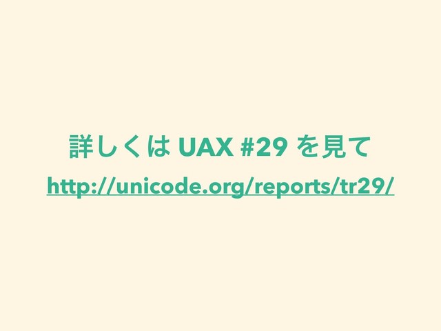 ৄ͘͠͸ UAX #29 Λݟͯ
http://unicode.org/reports/tr29/
