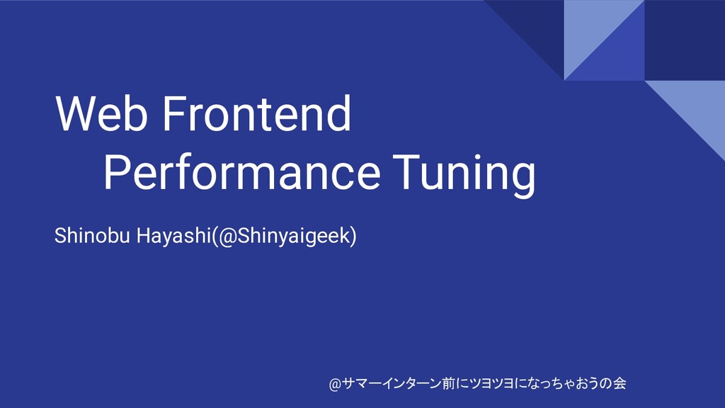 Web Frontend Performance Tuning