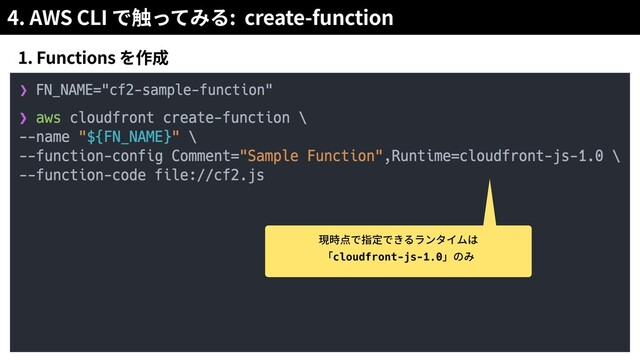 4. AWS CLI : create-function
1. Functions
cloudfront-js-1.0
