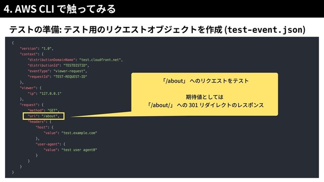 4. AWS CLI
: (test-event.json)
/about
/about/ 301
