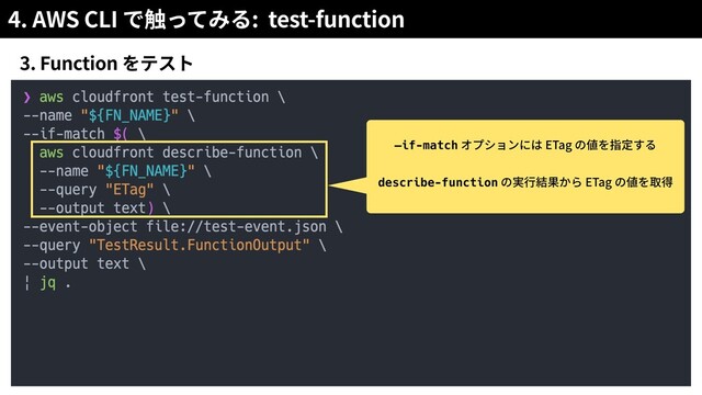 4. AWS CLI : test-function
3. Function
—if-match ETag
describe-function ETag
