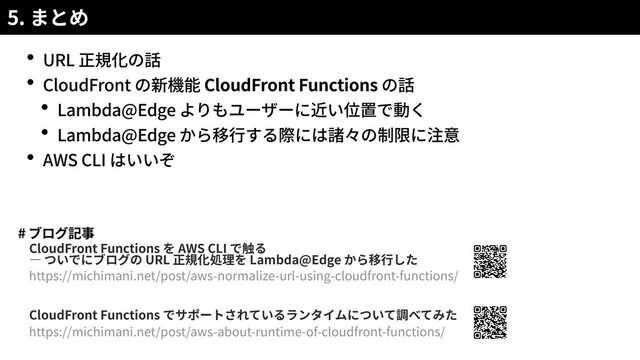 5.
URL
CloudFront CloudFront Functions
Lambda@Edge
Lambda@Edge
AWS CLI
#
CloudFront Functions AWS CLI
URL Lambda@Edge
https://michimani.net/post/aws-normalize-url-using-cloudfront-functions/
CloudFront Functions
https://michimani.net/post/aws-about-runtime-of-cloudfront-functions/
