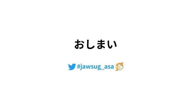 #jawsug_asa
