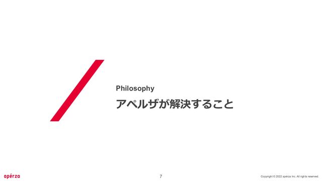 7 Copyright © 2022 apérza Inc. All rights reserved.
Philosophy
アペルザが解決すること
