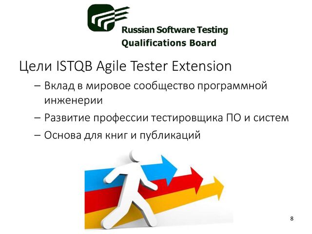 Цели ISTQB Agile Tester Extension
– Вклад в мировое сообщество программной
инженерии
– Развитие профессии тестировщика ПО и систем
– Основа для книг и публикаций
8
