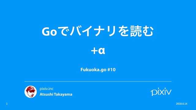 GoͰόΠφϦΛಡΉ
+α


Fukuoka.go #10

pixiv.inc
Atsushi Takayama
