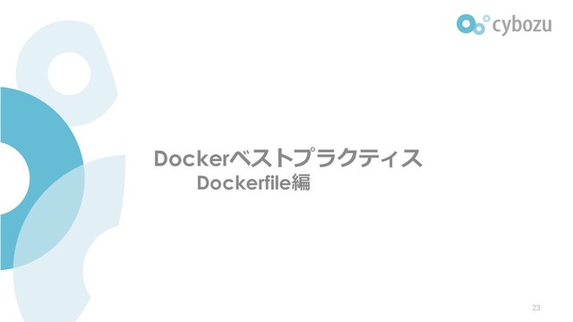 Dockerベストプラクティス
Dockerfile編
23
