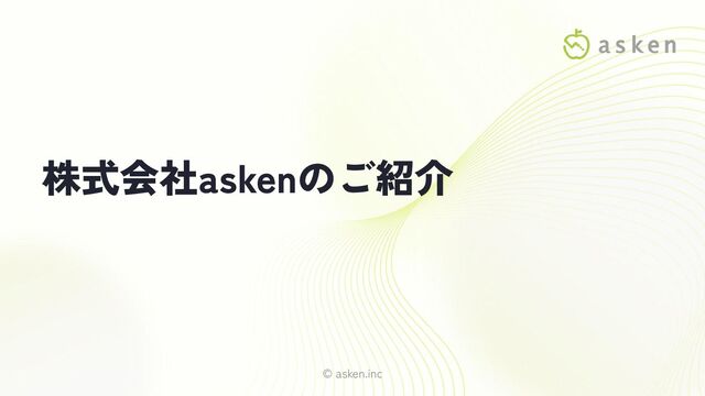 © asken.inc
株式会社askenのご紹介
