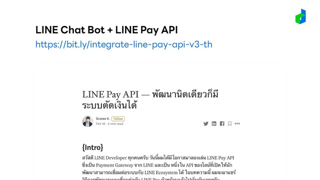 https://bit.ly/integrate-line-pay-api-v3-th
LINE Chat Bot + LINE Pay API
