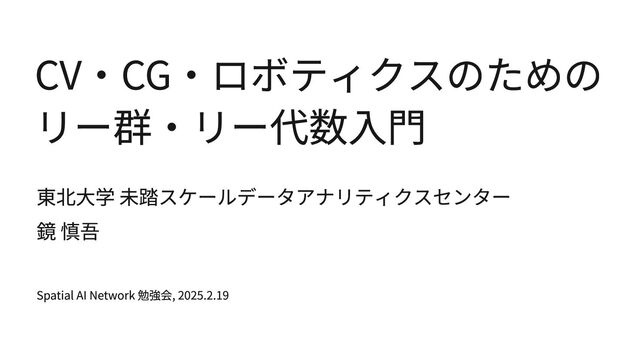 CV・CG・ロボティクスのためのリー群・リー代数入門 - Speaker Deck