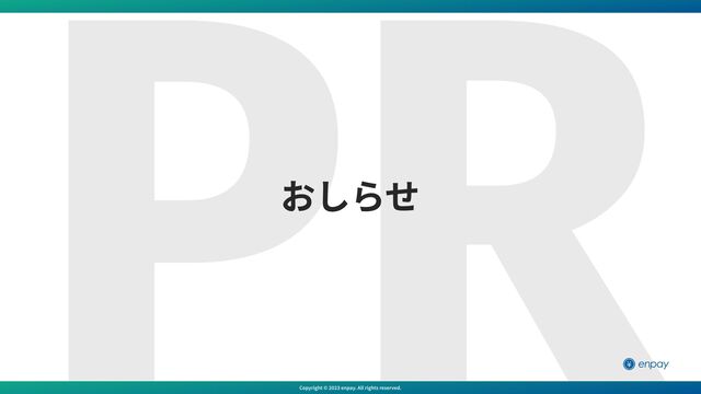 PR
おしらせ
Copyright © 2023 enpay. All rights reserved.
