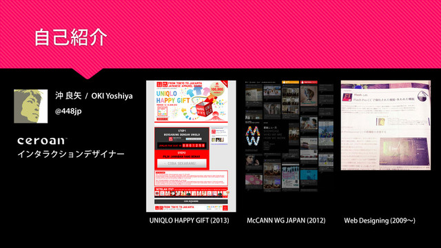 自己紹介
沖 良矢 / OKI Yoshiya
@448jp
インタラクションデザイナー
UNIQLO HAPPY GIFT (2013) Web Designing (2009～)
McCANN WG JAPAN (2012)
