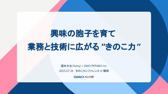 興味の胞子を育て 業務と技術に広がる”きのこ力”