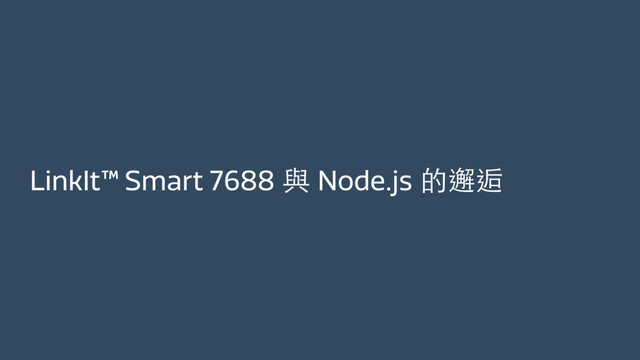 LinkIt™ Smart 7688 與 Node.js 的邂逅
